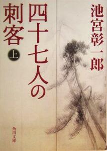 四十七人の刺客(上) 角川文庫１３３０７／池宮彰一郎(著者)