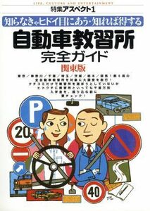 自動車教習所完全ガイド　関東版(１) 特集　アスペクト 特集アスペクト１号／車免許