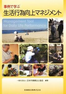 事例で学ぶ生活行為向上マネジメント／日本作業療法士協会