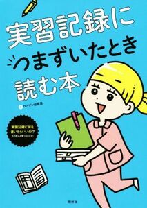 実習記録につまずいたとき読む本／ローザン由香里(著者)