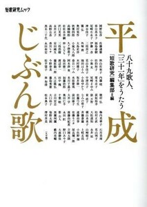 平成じぶん歌 八十九歌人、「三十一年」をうたう 短歌研究ムック／「短歌研究」編集部(編者)