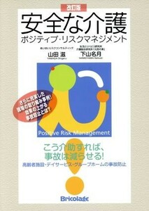 安全な介護　ポジティブ・リスクマネジメント　改訂版 こう介助すれば、事故は減らせる！ 高齢者施設・デイサービス・グループホームの事故