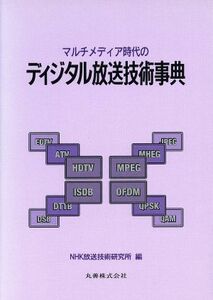 マルチメディア時代のディジタル放送技術事典／ＮＨＫ放送技術研究所(編者)