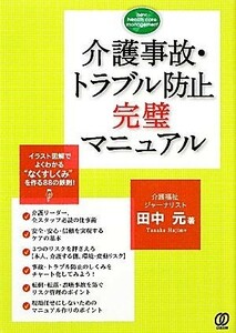 介護事故・トラブル防止完璧マニュアル／田中元【著】