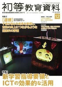 初等教育資料(１２　Ｄｅｃ．　２０１９) 月刊誌／東洋館出版社