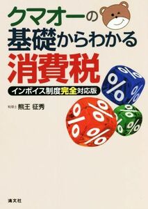 クマオーの基礎からわかる消費税 インボイス制度完全対応版／熊王征秀(著者)