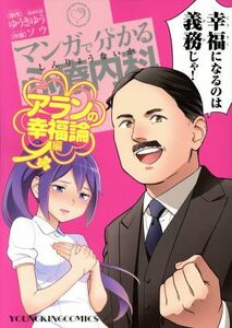 マンガで分かる心療内科　アランの幸福論編 ヤングキングＣ／ソウ(著者),ゆうきゆう