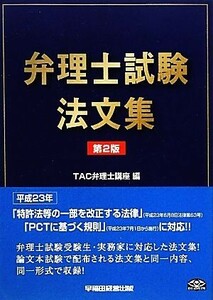 弁理士試験　注文集／ＴＡＣ弁理士講座【編】