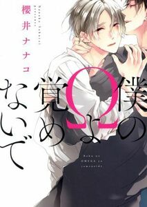 僕のΩよ覚めないで （Ｂ’ｓ‐ＬＯＶＥＹ　ＣＯＭＩＣＳ） 櫻井ナナコ／著