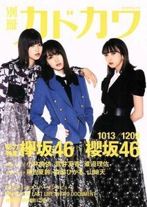 別冊カドカワ　総力特集　欅坂４６／櫻坂４６ カドカワムック／ＫＡＤＯＫＡＷＡ(編者)