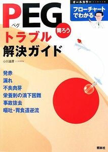 フローチャートでわかるＰＥＧトラブル解決ガイド／小川滋彦【著】