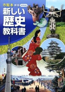 新しい歴史教科書　中学社会　新版 市販本／杉原誠四郎(著者)