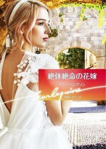 絶体絶命の花嫁 ハーレクイン文庫／アン・ハンプソン【作】，加藤しをり【訳】