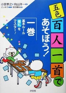 五色百人一首であそぼう！(１) 基本ルール・青札をマスター！／小宮孝之(著者),向山洋一,どいまき,前田康裕