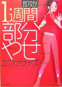 即効！１週間「部分やせ」エクササイズ／萱沼文子(著者)