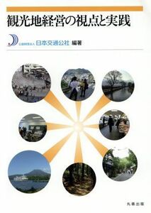 観光地経営の視点と実践／日本交通公社