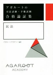 アガルートの司法試験・予備試験合格論証集民法 （アガルートの司法試験・予備試験） アガルートアカデミー／編著