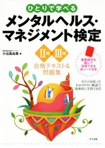 ひとりで学べるメンタルヘルス・マネジメント検定II種・III種　合格テキスト＆問題集／小出真由美(著者)