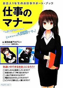 仕事のマナー　「気がきかない」なんて言われるのは大問題ですっ！ 社会人１年生のお仕事サポート・ブック／就活応援アカデミー【編】