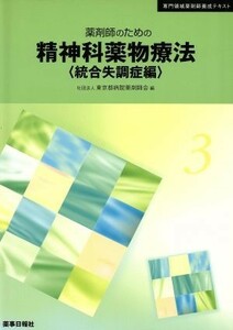 薬剤師のための精神科薬物療法　統合失調症編／東京都病院薬剤師会(著者)