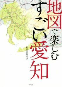 地図で楽しむすごい愛知／都道府県研究会(著者)