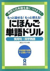 にほんご単語ドリル～慣用句・四字熟語～／倉品さやか(著者)