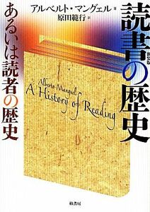 読書の歴史 あるいは読者の歴史／アルベルトマングェル【著】，原田範行【訳】