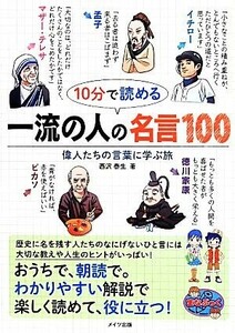 １０分で読める　一流の人の名言１００ 偉人たちの言葉に学ぶ旅 まなぶっく／西沢泰生(著者)