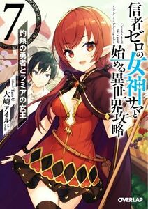 信者ゼロの女神サマと始める異世界攻略　７ （オーバーラップ文庫　お－０７－０７） 大崎アイル／著