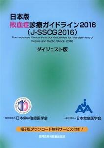 日本版　敗血症診療ガイドライン　ダイジェスト版(２０１６)／日本版敗血症診療ガイドライン２０１６作成特別委員会
