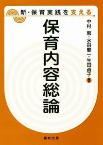 保育内容総論 新・保育実践を支える／中村恵(著者),水田聖一(著者),生田貞子(著者)