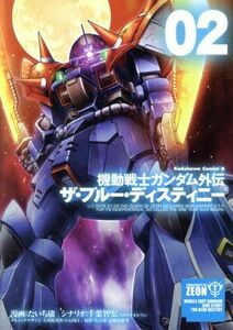 機動戦士ガンダム外伝　ザ・ブルー・ディスティニー(０２) 角川Ｃエース／たいち庸(著者),千葉智宏,大河内邦男,ＮＡＯＫＩ,矢立肇,富野由悠