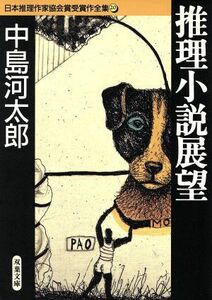 推理小説展望 日本推理作家協会賞受賞作全集　２０ 双葉文庫／中島河太郎(著者)