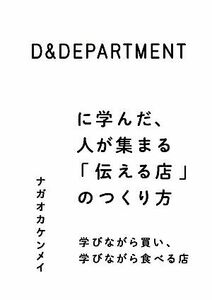 Ｄ＆ＤＥＰＡＲＴＭＥＮＴに学んだ、人が集まる「伝える店」のつくり方 学びながら買い、学びながら食べる店／ナガオカケンメイ【編著】