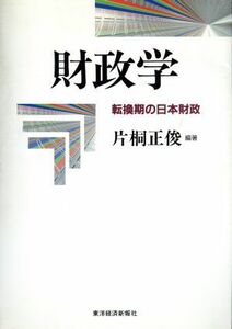 財政学 転換期の日本財政／片桐正俊(著者)