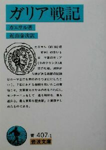 ガリア戦記 岩波文庫／カエサル(著者),近山金次(訳者)