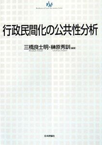 行政民間化の公共性分析 自治問題研究叢書／三橋良士明，榊原秀訓【編著】