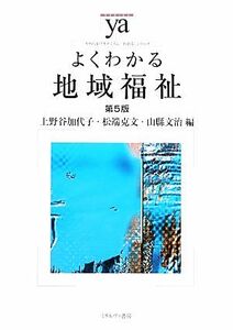 よくわかる地域福祉　第５版 やわらかアカデミズム・〈わかる〉シリーズ／上野谷加代子，松端克文，山縣文治【編】