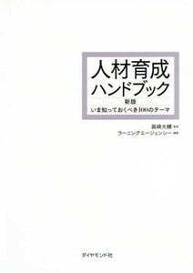 人材育成ハンドブック　新版 いま知っておくべき１００のテーマ／ラーニングエージェンシー(著者),眞崎大輔