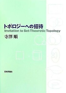 トポロジーへの招待／寺澤順【著】