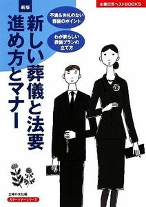 新版　新しい葬儀と法要　進め方とマナー 主婦の友ベストＢＯＯＫＳ／主婦の友社【編】