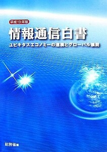 情報通信白書(平成１９年版) ユビキタスエコノミーの進展とグローバル展開／総務省【編】