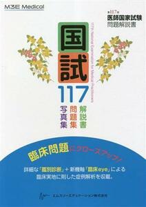 国試１１７ 第１１７回医師国家試験問題解説書／医師国家試験問題解説書編集委員会(編者)