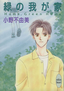 緑の我が家　Ｈｏｍｅ，Ｇｒｅｅｎ　Ｈｏｍｅ 講談社Ｘ文庫ホワイトハート／小野不由美(著者)