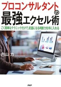 プロコンサルタントの最強エクセル術 ごく簡単なテクニックだけで、武器になる判断力を手に入れる／内山力(著者)