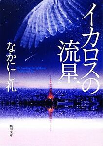 イカロスの流星 角川文庫／なかにし礼【著】