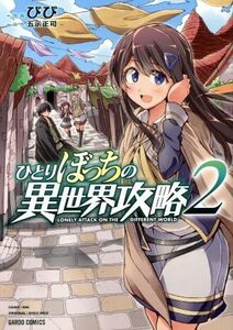 ひとりぼっちの異世界攻略(２) ガルドＣ／びび(著者),五示正司