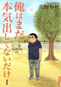 俺はまだ本気出してないだけ(１) ＩＫＫＩ　Ｃ／青野春秋(著者)