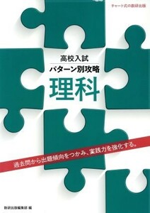 高校入試パターン別攻略　理科 過去問から出題傾向をつかみ、実践力を強化する。／数研出版編集部(編者)