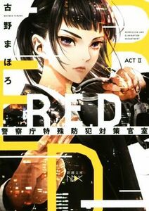 Ｒ．Ｅ．Ｄ．　警察庁特殊防犯対策官室(ＡＣＴ　II) 新潮文庫ｎｅｘ／古野まほろ(著者)